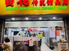 -百花传统甜品店(原址店)