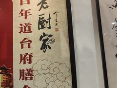 -老厨家(友谊路总店)