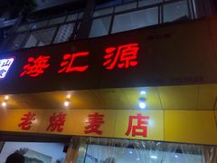 -嘉州海汇源老烧麦店(东大街总店)