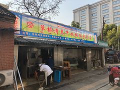门面-草桥清真牛肉锅贴扁食店