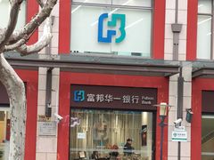 -富邦华一银行(新天地支行)