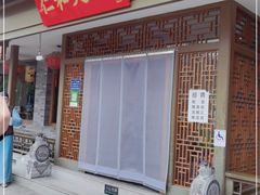 门面-仁和四季涮肉馆(天坛南门店)