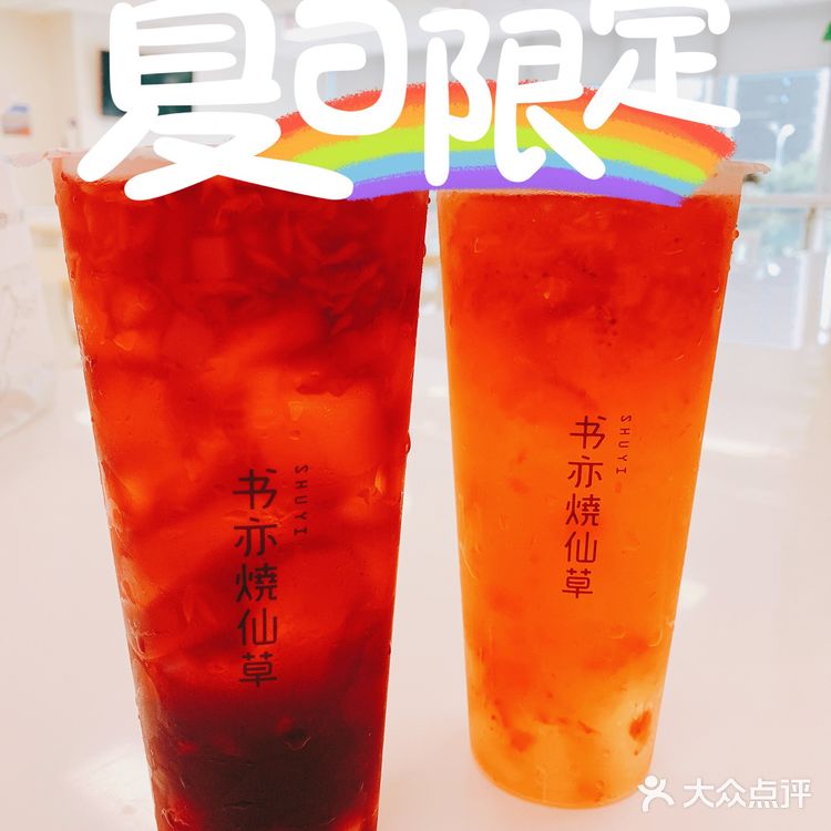 书亦烧仙草测评🔥低卡水果茶🍉🍇🍓大PK‼️