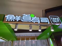 -鲜道寿司(无锡苏宁店)