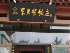 -东来顺饭庄(西直门店)