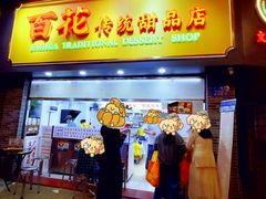 -百花传统甜品店(原址店)