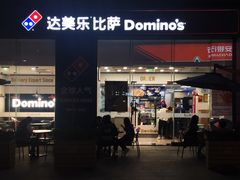 门面-达美乐比萨(深圳广夏路店)
