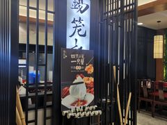 门面-锡笼记·无锡小笼(水岸店)