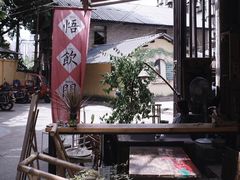 门面-悟饮门市景店