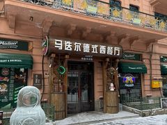 -马迭尔德式西餐精酿啤酒屋(中央大街店)
