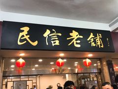 门面-民信老铺(华盖路店)