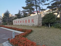 -青岛妇女儿童医院(辽阳西路院区)