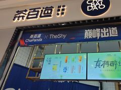 -茶百道(铜梁万达广场店)