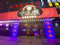门面-十三姨正合丰烤肉(营迹路店)