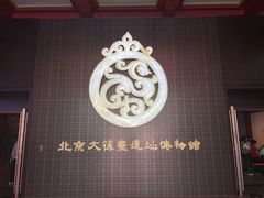 -北京大葆台遗址博物馆
