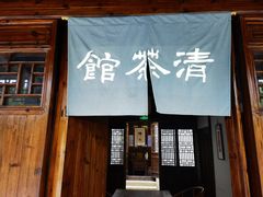 -月栖华明-云间草堂清茶馆(泗泾古镇店)