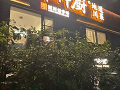 -百年神厨·地道川菜(清江西路店)