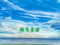 -南汇嘴观海公园