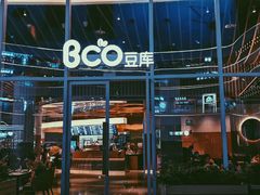 -Bco豆库(星耀天地店)