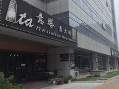 -ITA·意塔意大利餐厅(亦庄店)