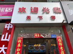门面-天下客饭店(中山路店)