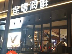 -连鹭海鲜·海肠捞饭·海胆饭(星海店)