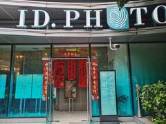 -ID.PHOTO照相馆(嘉里企业中心店)