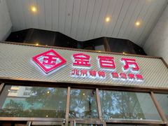 门面-金百万烤鸭店(马甸店)