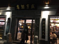 门面-香园茶社·金陵小灶(老门东店)
