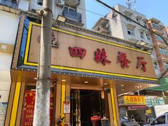 门面-四妹餐厅(玫瑰街店)