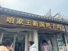 -咱家王新国把子肉(县东巷店)