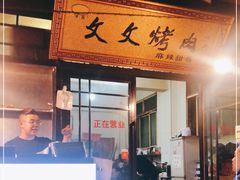 -文文烤肉(大皮院店)