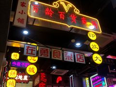 门面-王庄阿咪海鲜大排档(象园店)