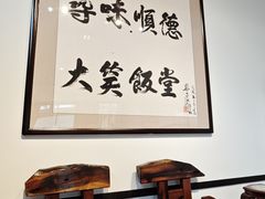 -大笑饭堂(甲子桥店)