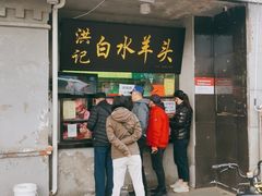 门面-洪记白水羊头(天坛店)