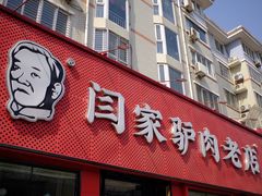 -闫家驴肉老店(华电一校店)