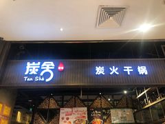 门面-炭舍干锅·烤鱼(扬名广场店)