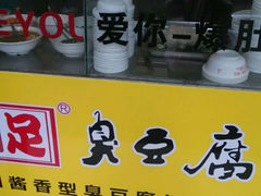 android_upload_pic-国足臭豆腐(明瓦廊店)