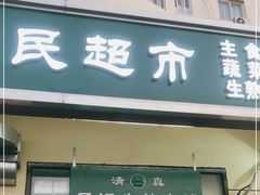 门面-景泰马记电烤串(景泰店)