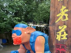 -高老庄·老溧阳·私房菜(南山竹海店)