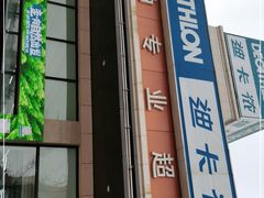 -迪卡侬(红星海店)