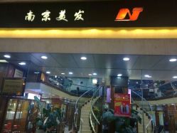 -南京美发店