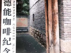 -田德能咖啡博物馆