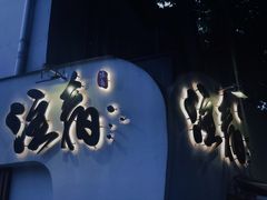 门面-注春·荞麦奶茶(新天地旗舰店)