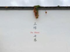 -三坊七巷历史文化街区