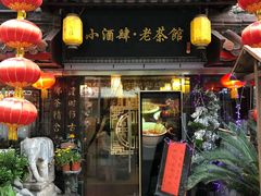 门面-小酒肆·老茶馆