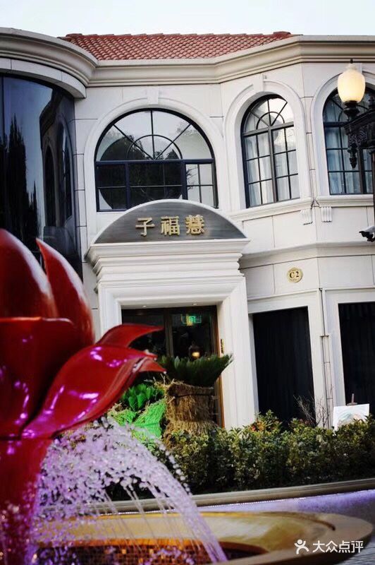 子福慧图片 - 第134张