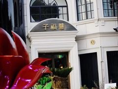 -子福慧(虹桥店)