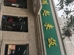 -清真鸿起来饭庄(复兴路店)