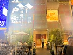 -江户家·日本料理·铁板烧(汉江东路店)